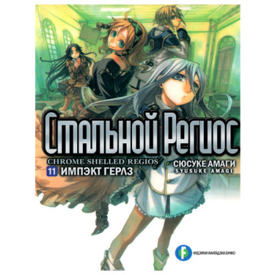 Амаги Сюсукэ - Хромированный Региос 11 HubKnigi — Аудиокниги Онлайн | Классика, Детективы, Поэзия и Более