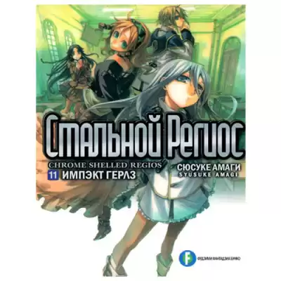 Амаги Сюсукэ - Хромированный Региос 11 HubKnigi — Аудиокниги Онлайн | Классика, Детективы, Поэзия и Более