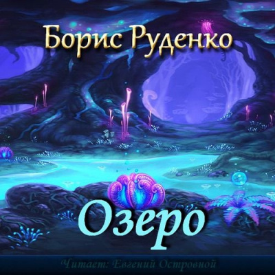 Руденко Борис - Озеро HubKnigi — Аудиокниги Онлайн | Классика, Детективы, Поэзия и Более