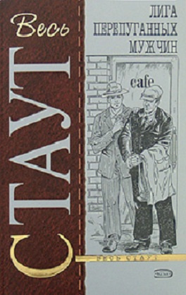 Стаут Рекс - Лига перепуганных мужчин HubKnigi — Аудиокниги Онлайн | Классика, Детективы, Поэзия и Более