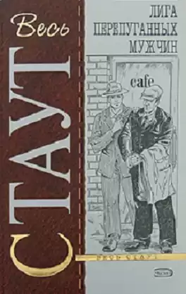 Стаут Рекс - Лига перепуганных мужчин HubKnigi — Аудиокниги Онлайн | Классика, Детективы, Поэзия и Более