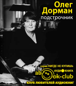 Дорман Олег - Подстрочник: Жизнь Лилианны Лунгиной, рассказанная ею в фильме Олега Дормана HubKnigi — Аудиокниги Онлайн | Классика, Детективы, Поэзия и Более