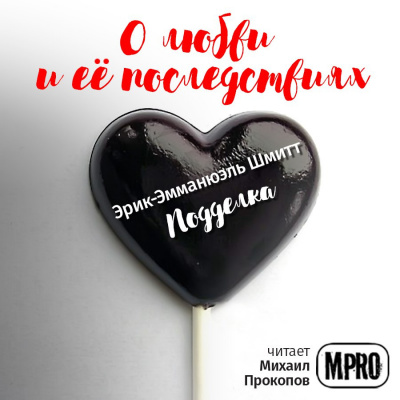 Шмитт Эрик-Эмманюэль - Подделка HubKnigi — Аудиокниги Онлайн | Классика, Детективы, Поэзия и Более