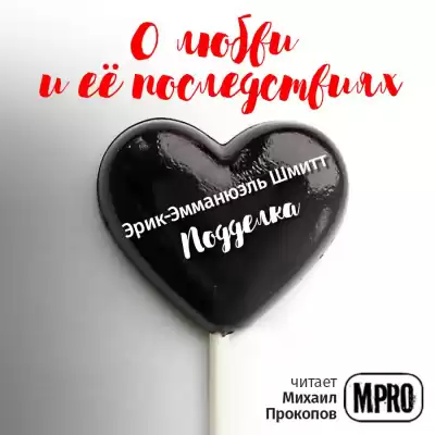 Шмитт Эрик-Эмманюэль - Подделка HubKnigi — Аудиокниги Онлайн | Классика, Детективы, Поэзия и Более