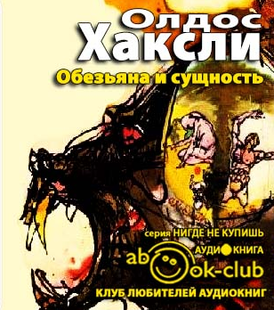 Хаксли Олдос - Обезьяна и сущность HubKnigi — Аудиокниги Онлайн | Классика, Детективы, Поэзия и Более