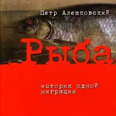 Алешковский Пётр - Рыба. История одной миграции HubKnigi — Аудиокниги Онлайн | Классика, Детективы, Поэзия и Более