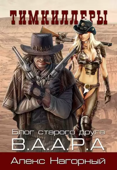 Нагорный Алекс - Тимкиллеры HubKnigi — Аудиокниги Онлайн | Классика, Детективы, Поэзия и Более