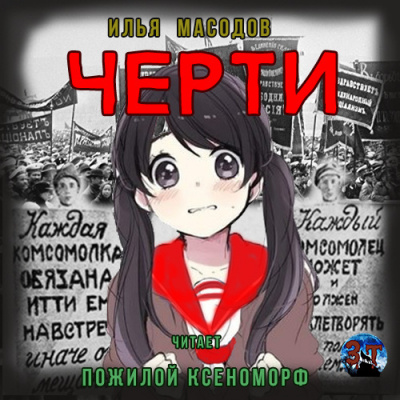 Масодов Илья - Черти HubKnigi — Аудиокниги Онлайн | Классика, Детективы, Поэзия и Более