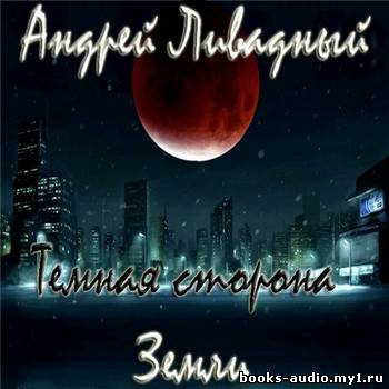 Ливадный Андрей - Тёмная сторона Земли HubKnigi — Аудиокниги Онлайн | Классика, Детективы, Поэзия и Более