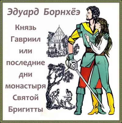 Борнхёэ Эдуард - Князь Гавриил или Последние дни монастыря Бригитты HubKnigi — Аудиокниги Онлайн | Классика, Детективы, Поэзия и Более