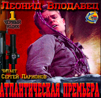 Влодавец Леонид - Атлантическая премьера HubKnigi — Аудиокниги Онлайн | Классика, Детективы, Поэзия и Более