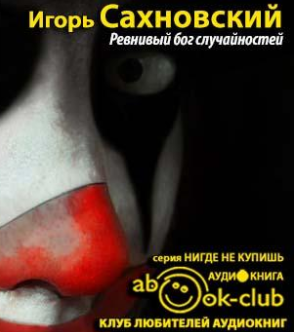 Сахновский Игорь - Ревнивый бог случайностей HubKnigi — Аудиокниги Онлайн | Классика, Детективы, Поэзия и Более