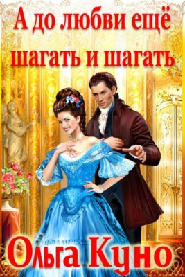 Куно Ольга - А до любви ещё шагать и шагать HubKnigi — Аудиокниги Онлайн | Классика, Детективы, Поэзия и Более