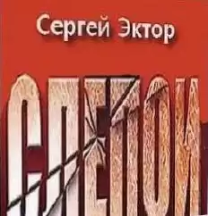 Эктор Сергей - Слепой HubKnigi — Аудиокниги Онлайн | Классика, Детективы, Поэзия и Более