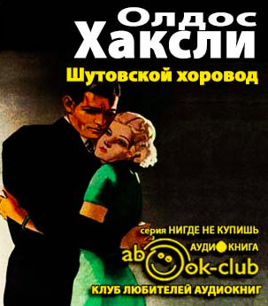 Хаксли Олдос - Шутовской хоровод HubKnigi — Аудиокниги Онлайн | Классика, Детективы, Поэзия и Более