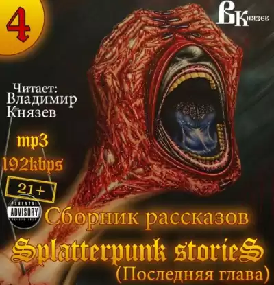 Шокирующие истории 4 (Splatterpunk Stories) HubKnigi — Аудиокниги Онлайн | Классика, Детективы, Поэзия и Более