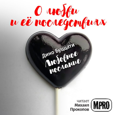 Буццати Дино - Любовное послание HubKnigi — Аудиокниги Онлайн | Классика, Детективы, Поэзия и Более