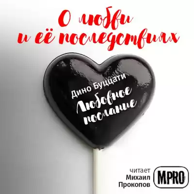 Буццати Дино - Любовное послание HubKnigi — Аудиокниги Онлайн | Классика, Детективы, Поэзия и Более