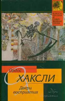 Хаксли Олдос - Двери восприятия HubKnigi — Аудиокниги Онлайн | Классика, Детективы, Поэзия и Более