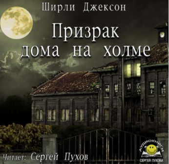 Ширли Джексон - Призрак дома на холме HubKnigi — Аудиокниги Онлайн | Классика, Детективы, Поэзия и Более