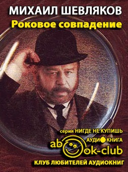Шевляков Михаил - Роковое совпадение HubKnigi — Аудиокниги Онлайн | Классика, Детективы, Поэзия и Более