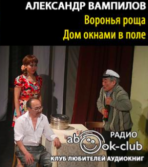 Вампилов Александр - Дом окнами в поле HubKnigi — Аудиокниги Онлайн | Классика, Детективы, Поэзия и Более
