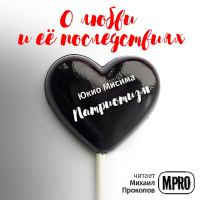 Мисима Юкио - Патриотизм HubKnigi — Аудиокниги Онлайн | Классика, Детективы, Поэзия и Более