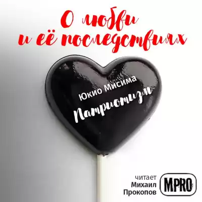 Мисима Юкио - Патриотизм HubKnigi — Аудиокниги Онлайн | Классика, Детективы, Поэзия и Более