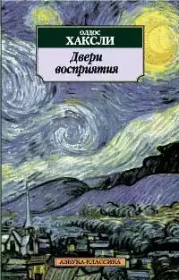 Хаксли Олдос - Двери восприятия HubKnigi — Аудиокниги Онлайн | Классика, Детективы, Поэзия и Более
