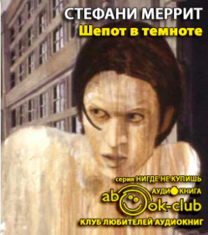 Меррит Стефани - Шепот в темноте HubKnigi — Аудиокниги Онлайн | Классика, Детективы, Поэзия и Более
