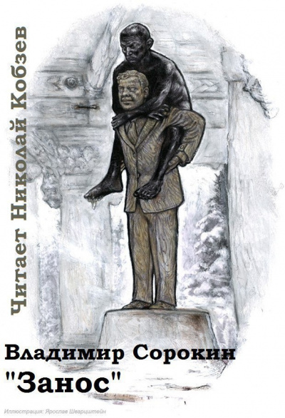 Сорокин Владимир - Занос HubKnigi — Аудиокниги Онлайн | Классика, Детективы, Поэзия и Более