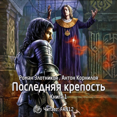 Злотников Роман, Корнилов Антон - Последняя крепость. Том 1 HubKnigi — Аудиокниги Онлайн | Классика, Детективы, Поэзия и Более