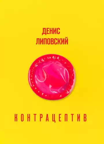 Липовский Денис - Контрацептив HubKnigi — Аудиокниги Онлайн | Классика, Детективы, Поэзия и Более