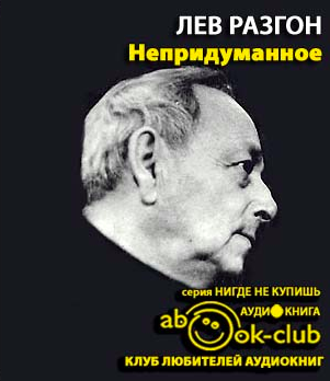 Разгон Лев - Непридуманное. Часть 1 HubKnigi — Аудиокниги Онлайн | Классика, Детективы, Поэзия и Более