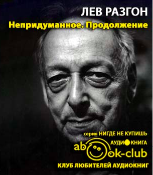 Разгон Лев - Непридуманное. Часть 2 HubKnigi — Аудиокниги Онлайн | Классика, Детективы, Поэзия и Более