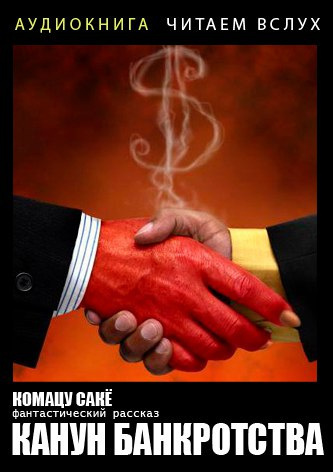 Комацу Сакё - Канун банкротства HubKnigi — Аудиокниги Онлайн | Классика, Детективы, Поэзия и Более