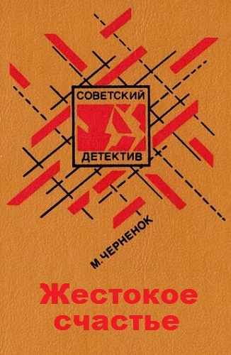 Черненок Михаил - Жестокое счастье HubKnigi — Аудиокниги Онлайн | Классика, Детективы, Поэзия и Более