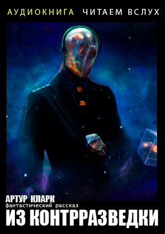 Кларк Артур - Из контрразведки HubKnigi — Аудиокниги Онлайн | Классика, Детективы, Поэзия и Более