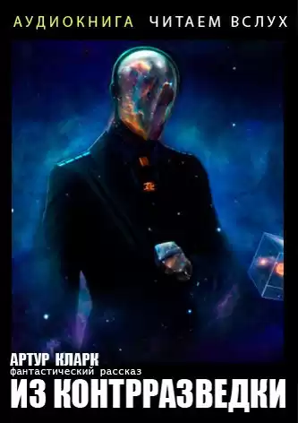 Кларк Артур - Из контрразведки HubKnigi — Аудиокниги Онлайн | Классика, Детективы, Поэзия и Более