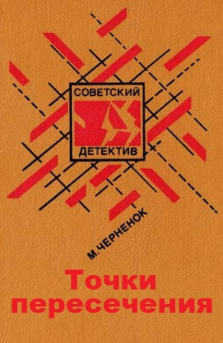 Черненок Михаил - Точки пересечения HubKnigi — Аудиокниги Онлайн | Классика, Детективы, Поэзия и Более