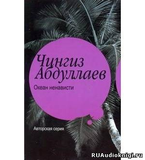 Абдуллаев Чингиз - Океан ненависти HubKnigi — Аудиокниги Онлайн | Классика, Детективы, Поэзия и Более