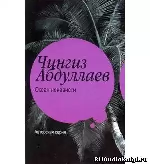 Абдуллаев Чингиз - Океан ненависти HubKnigi — Аудиокниги Онлайн | Классика, Детективы, Поэзия и Более