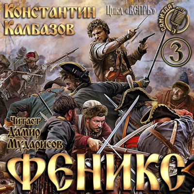 Калбазов Константин - Феникс HubKnigi — Аудиокниги Онлайн | Классика, Детективы, Поэзия и Более