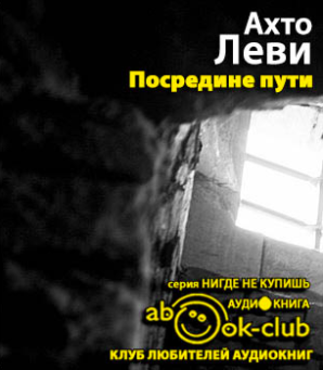 Леви Ахто - Посредине пути HubKnigi — Аудиокниги Онлайн | Классика, Детективы, Поэзия и Более