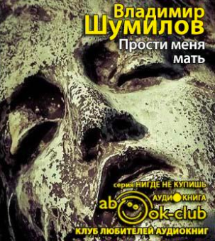 Шумилов Владимир - Прости меня, мать HubKnigi — Аудиокниги Онлайн | Классика, Детективы, Поэзия и Более