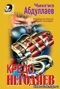 Абдуллаев Чингиз - Кредо негодяев HubKnigi — Аудиокниги Онлайн | Классика, Детективы, Поэзия и Более