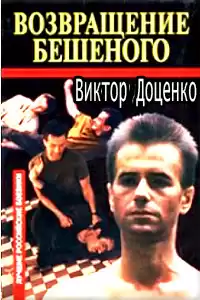 Доценко Виктор - Возвращение Бешеного HubKnigi — Аудиокниги Онлайн | Классика, Детективы, Поэзия и Более