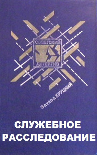 Хруцкий Эдуард - Служебное расследование HubKnigi — Аудиокниги Онлайн | Классика, Детективы, Поэзия и Более