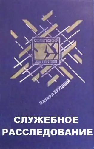 Хруцкий Эдуард - Служебное расследование HubKnigi — Аудиокниги Онлайн | Классика, Детективы, Поэзия и Более