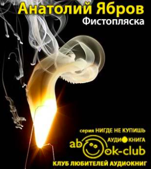 Ябров Анатолий - Фистопляска HubKnigi — Аудиокниги Онлайн | Классика, Детективы, Поэзия и Более